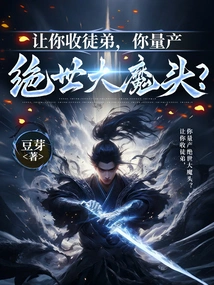 You Are Asked to Accept a Disciple, and You Mass-produce a Peerless Demon?