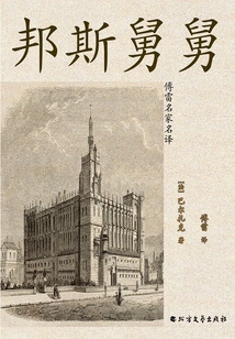 Uncle Bangs (translated by Fu Lei)