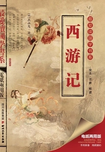 Journey to the West (favorite Chinese Studies Book Series)