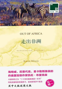 Out of Africa (bilingual in Chinese and English) (bilingual Translation Lin Yili Library)