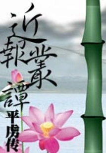 A Recent Biography of Tan Pinglu