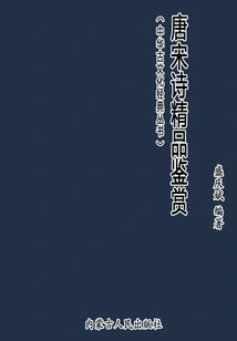 Appreciation of Exquisite Poems of Tang and Song Dynasties