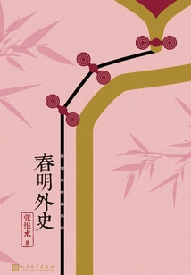 Zhang Henshui's Works Series: the Foreign History of Chunming (2 Volumes in Total)