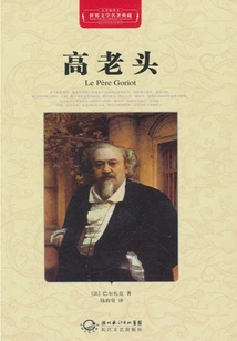 Old Man Goriot (collection of Masterpieces of World Literature)
