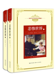Les Miserables (two Volumes) (authoritative Translation by the Famous Translator Li Yumin)