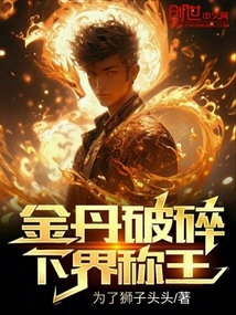 The Golden Elixir is Broken, and the Lower Realm Becomes King