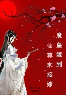 The Demon King Marries the Immortal Lord to Take over the Marriage