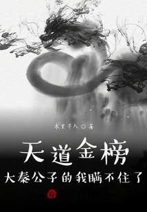 Tiandao Golden List: I Can't Hide it from Mr. Da Qin Anymore