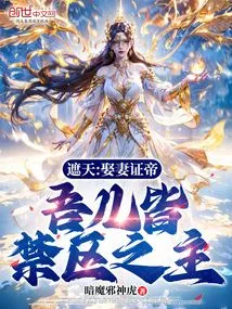 Zhe Tian: If I Marry a Wife and Become an Emperor, My Children Will Be the Masters of the Restricted Area