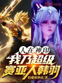 I Am in the Divine Seal, I Am Super Saiyan Han Yu