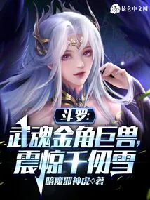 Douluo: the Golden-horned Giant Martial Soul Shocked Qian Renxue