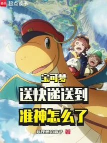 Pokémon: What Happened to the Express Delivery to the Quasi-god?