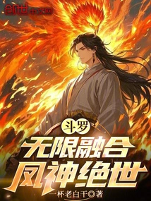 Douluo: Infinite Fusion, the Phoenix God is Peerless