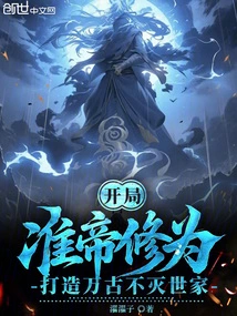 Start with a Quasi-emperor Cultivation Level and Create an Eternal Family