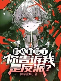 You Have Become an Immortal, You Tell Me That You Are a Villain?