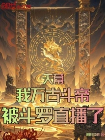 Tianmu: I, the Eternal Fighting Emperor, Was Broadcast Live by Douluo