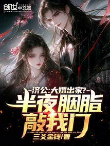 Jigong: Wedding or Becoming a Monk? Rouge Knocked on My Door in the Middle of the Night