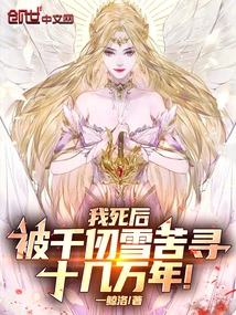 After My Death, Qian Renxue Searched for Me for Hundreds of Thousands of Years!