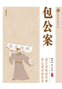 Bao Gongan (popular Library of Chinese Classical Novels)
