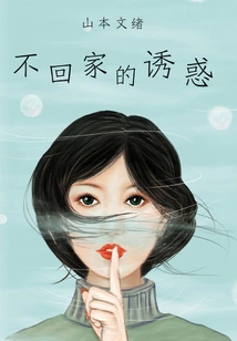 The Temptation of Not Going Home