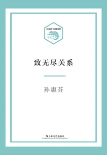 To the Endless Relationship (small Literature·pocket Library)