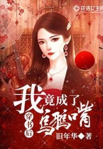 After Wearing the Book, I Turned into a Crow's Mouth