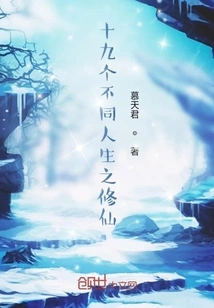 Nineteen Different Lives of Cultivating Immortals