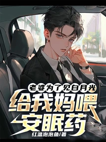 In Order to See Bai Yueguang, My Wife Gave My Mother Sleeping Pills