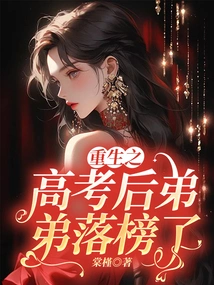 Rebirth: My Younger Brother Failed the College Entrance Examination