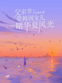 Take Your Korean Daughter with You on Father's Day to See the Scenery of China