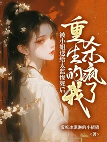 After Being Sent to the Eunuch by the Lady and Died Tragically, I Was Reborn and Went Crazy