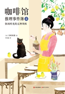 Cafe Mystery Event Book 4: Five Flavors of Leisure Time