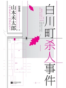 Shirakawa Town Murder Incident