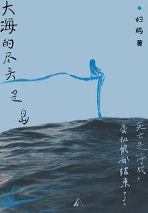 The End of the Sea is the Island