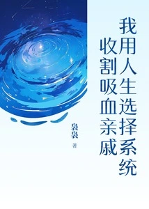 I Use the Life Selection System to Harvest Vampire Relatives