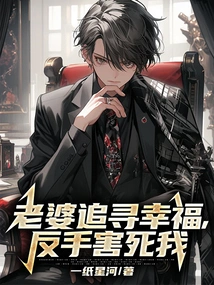 My Wife's Pursuit of Happiness Ended up Killing Me