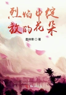 Flowers Blooming in Flames