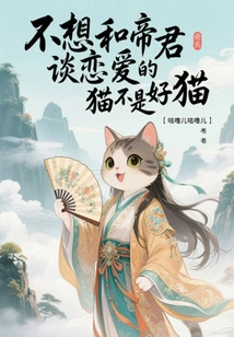 A Cat That Doesn't Want to Fall in Love with the Emperor is Not a Good Cat