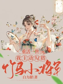 Resurrecting My Life, I Took the Initiative to Hook up with the Bamboo Horse General