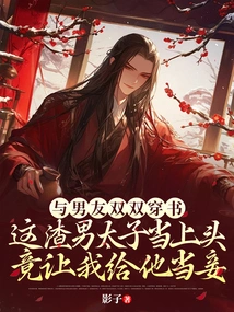 My Boyfriend and I Both Went to School, and This Scumbag Prince Took over and Asked Me to Be His Concubine