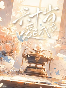 Sixty Years Old, Love Has Turned to Ashes