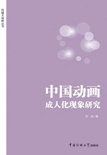 Research on the Adultification Phenomenon in Chinese Animation