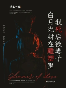 After My Death, My Wife Bai Yueguang Sealed Me in a Sculpture