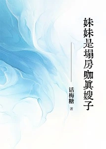 My Younger Sister is Taofangka's Real Sister-in-law