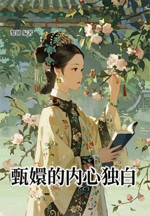 Zhen Huan's Inner Monologue