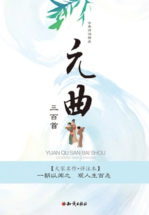 Three Hundred Yuan Songs