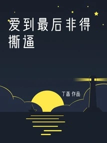 If You Love Till the End, You Have to Fight Each Other