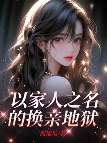 The Hell of Marrying in the Name of Family