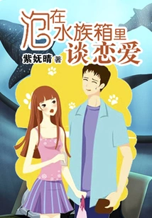 Falling in Love in an Aquarium