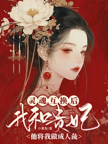 After I Exchanged Souls with the Imperial Concubine, He Made Me a Human Pig